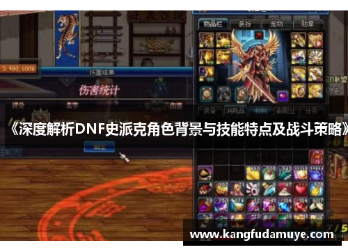 《深度解析DNF史派克角色背景与技能特点及战斗策略》