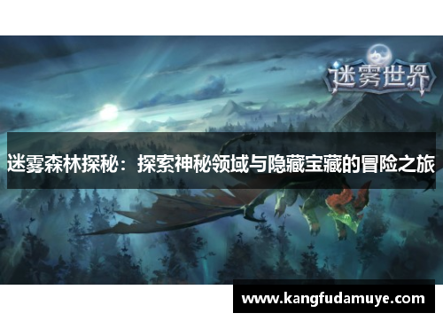 迷雾森林探秘：探索神秘领域与隐藏宝藏的冒险之旅