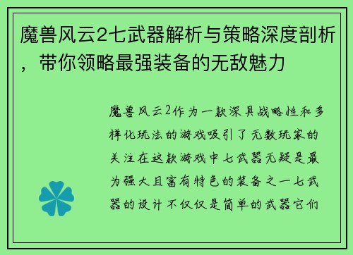 魔兽风云2七武器解析与策略深度剖析，带你领略最强装备的无敌魅力