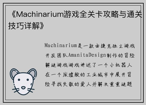 《Machinarium游戏全关卡攻略与通关技巧详解》