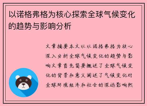 以诺格弗格为核心探索全球气候变化的趋势与影响分析