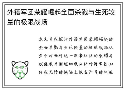 外籍军团荣耀崛起全面杀戮与生死较量的极限战场