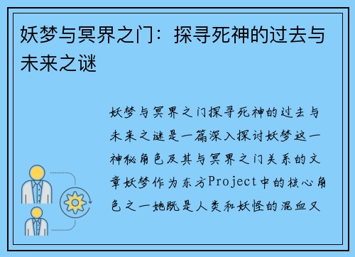 妖梦与冥界之门：探寻死神的过去与未来之谜