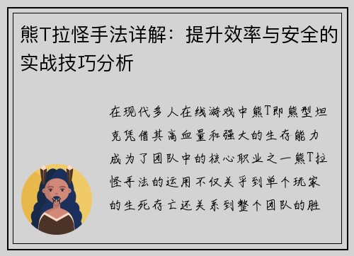 熊T拉怪手法详解：提升效率与安全的实战技巧分析