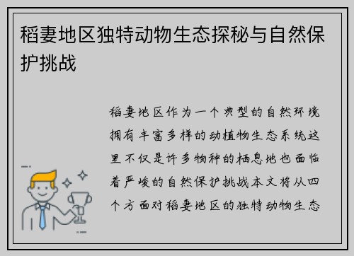 稻妻地区独特动物生态探秘与自然保护挑战