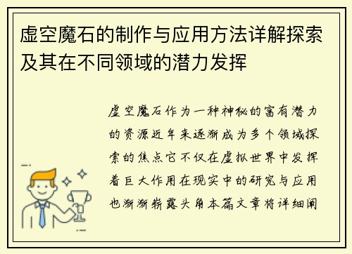虚空魔石的制作与应用方法详解探索及其在不同领域的潜力发挥