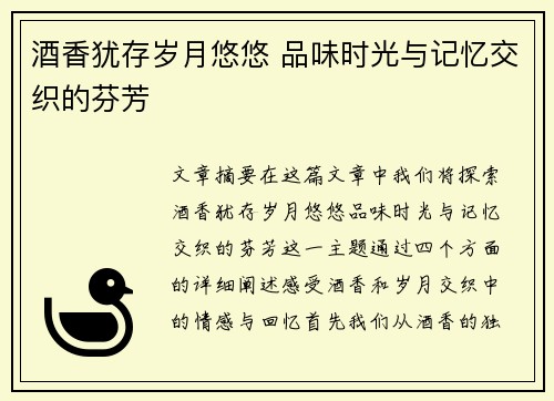 酒香犹存岁月悠悠 品味时光与记忆交织的芬芳