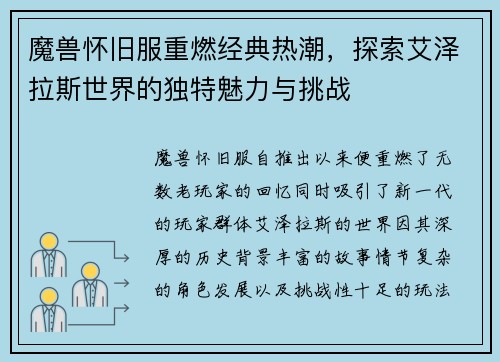 魔兽怀旧服重燃经典热潮，探索艾泽拉斯世界的独特魅力与挑战