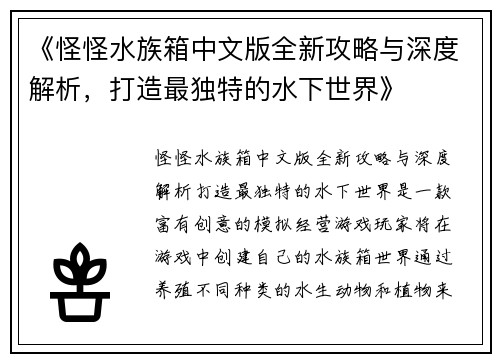 《怪怪水族箱中文版全新攻略与深度解析，打造最独特的水下世界》