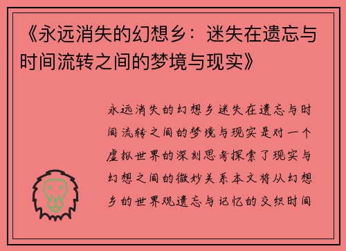 《永远消失的幻想乡：迷失在遗忘与时间流转之间的梦境与现实》