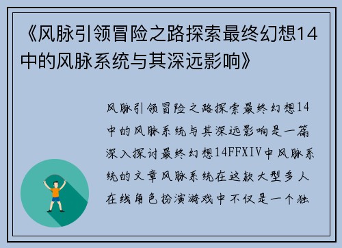 《风脉引领冒险之路探索最终幻想14中的风脉系统与其深远影响》