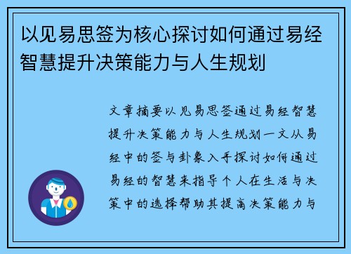 以见易思签为核心探讨如何通过易经智慧提升决策能力与人生规划