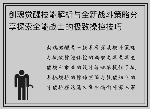 剑魂觉醒技能解析与全新战斗策略分享探索全能战士的极致操控技巧