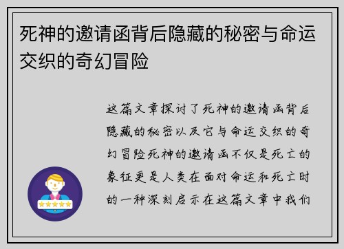死神的邀请函背后隐藏的秘密与命运交织的奇幻冒险