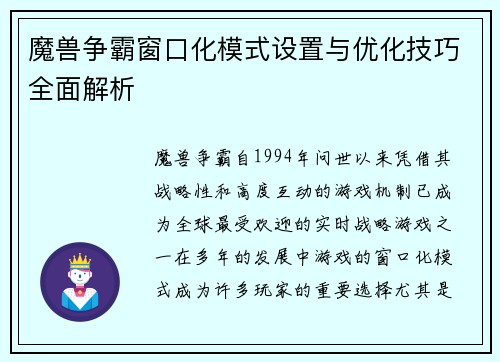 魔兽争霸窗口化模式设置与优化技巧全面解析