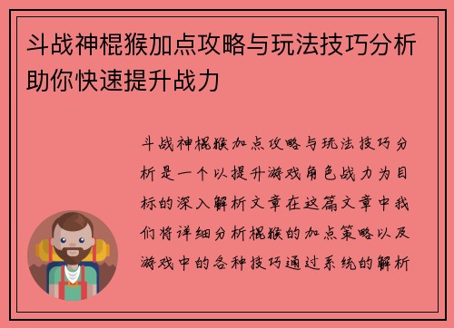 斗战神棍猴加点攻略与玩法技巧分析助你快速提升战力