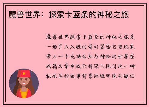 魔兽世界：探索卡蓝条的神秘之旅