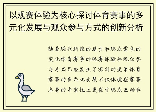 以观赛体验为核心探讨体育赛事的多元化发展与观众参与方式的创新分析