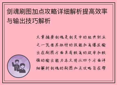 剑魂刷图加点攻略详细解析提高效率与输出技巧解析