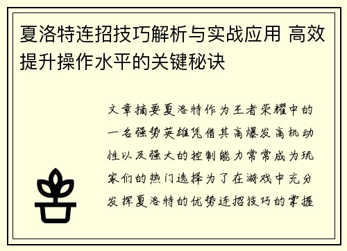 夏洛特连招技巧解析与实战应用 高效提升操作水平的关键秘诀