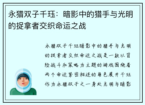 永猎双子千珏：暗影中的猎手与光明的捉拿者交织命运之战