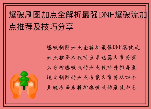 爆破刷图加点全解析最强DNF爆破流加点推荐及技巧分享