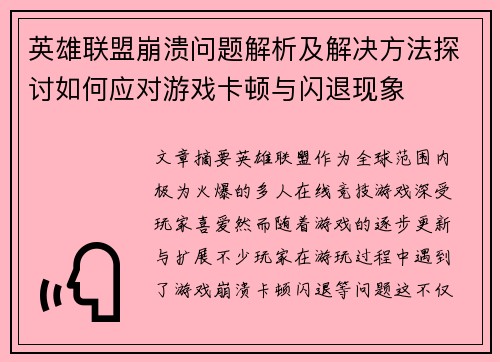 英雄联盟崩溃问题解析及解决方法探讨如何应对游戏卡顿与闪退现象