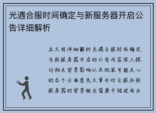 光遇合服时间确定与新服务器开启公告详细解析