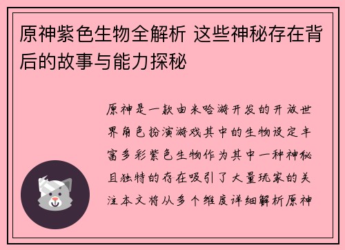 原神紫色生物全解析 这些神秘存在背后的故事与能力探秘