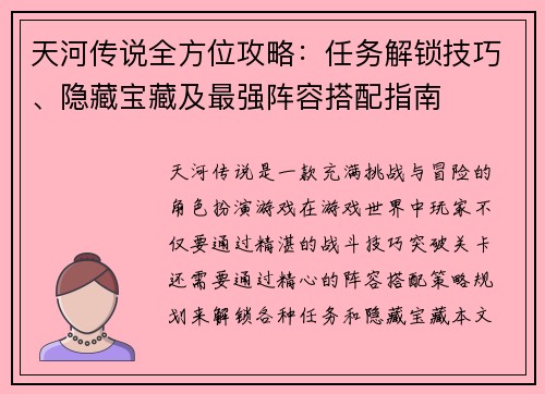 天河传说全方位攻略：任务解锁技巧、隐藏宝藏及最强阵容搭配指南