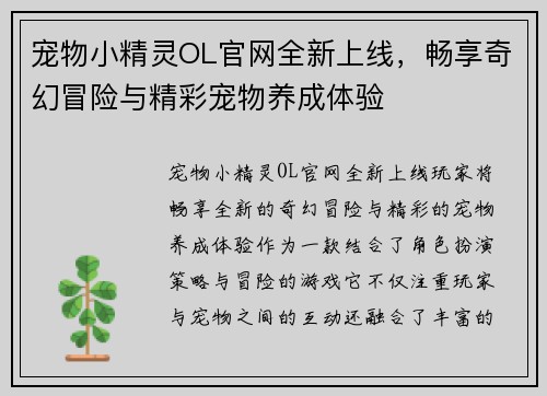 宠物小精灵OL官网全新上线，畅享奇幻冒险与精彩宠物养成体验