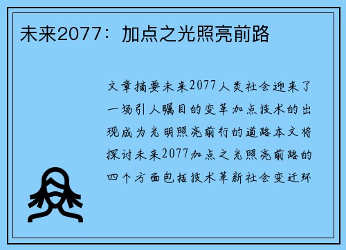 未来2077：加点之光照亮前路