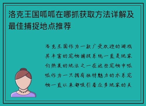 洛克王国呱呱在哪抓获取方法详解及最佳捕捉地点推荐