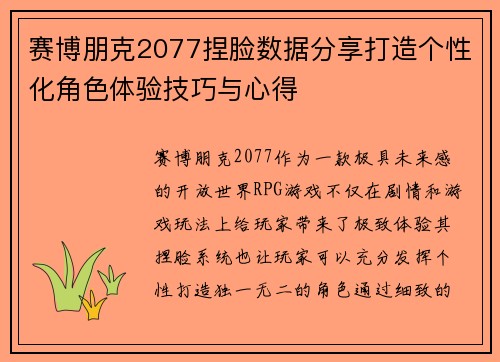 赛博朋克2077捏脸数据分享打造个性化角色体验技巧与心得 赛博朋克2077捏脸数据分享打造个性化角色体验技巧与心得