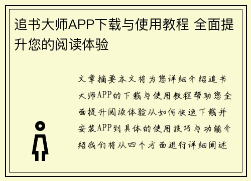 追书大师APP下载与使用教程 全面提升您的阅读体验