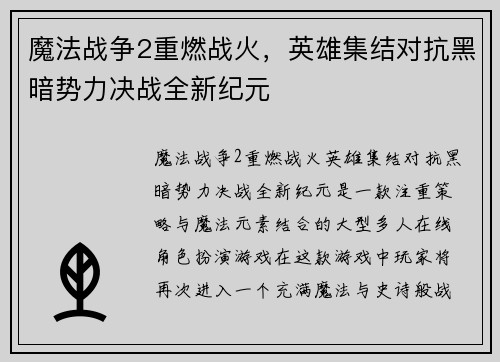 魔法战争2重燃战火,英雄集结对抗黑暗势力决战全新纪元 魔法战争2重燃战火,英雄集结对抗黑暗势力决战全新纪元