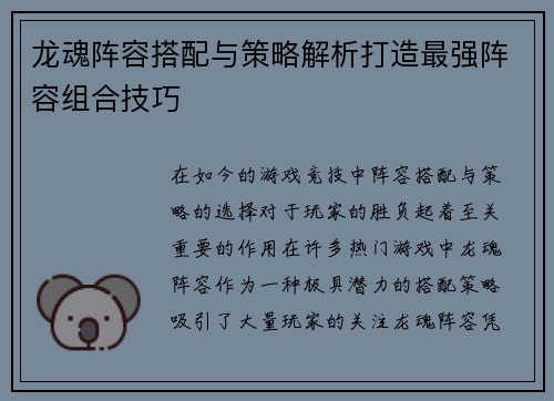 龙魂阵容搭配与策略解析打造最强阵容组合技巧