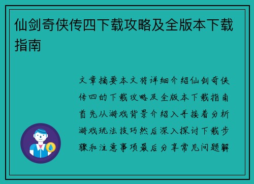 仙剑奇侠传四下载攻略及全版本下载指南 仙剑奇侠传四下载攻略及全版本下载指南