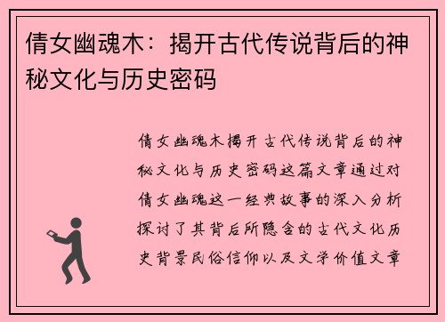 倩女幽魂木:揭开古代传说背后的神秘文化与历史密码 倩女幽魂木:揭开古代传说背后的神秘文化与历史密码