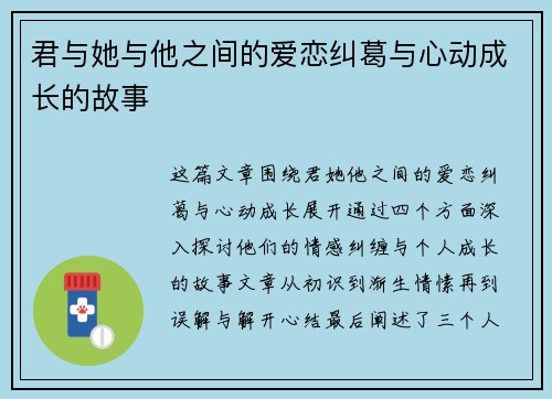 君与她与他之间的爱恋纠葛与心动成长的故事