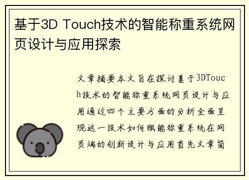 基于3D Touch技术的智能称重系统网页设计与应用探索