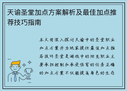 天谕圣堂加点方案解析及最佳加点推荐技巧指南