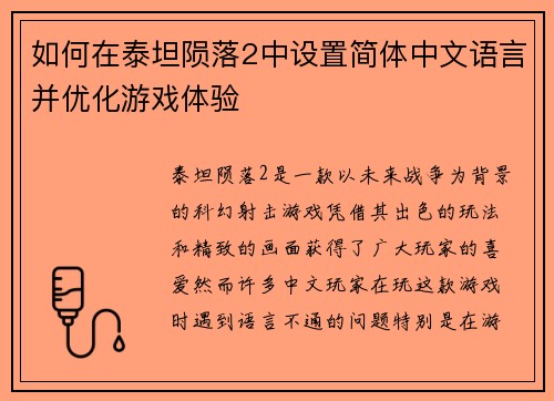 如何在泰坦陨落2中设置简体中文语言并优化游戏体验
