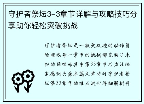 守护者祭坛3-3章节详解与攻略技巧分享助你轻松突破挑战