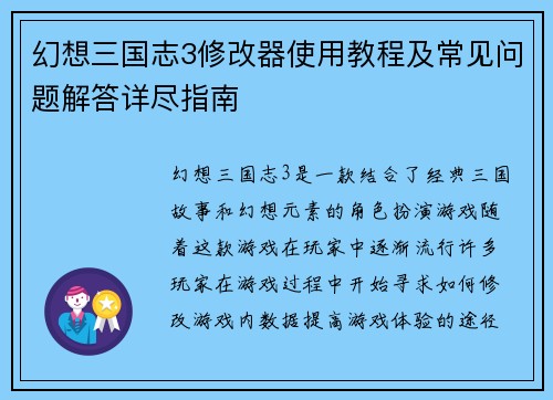 幻想三国志3修改器使用教程及常见问题解答详尽指南