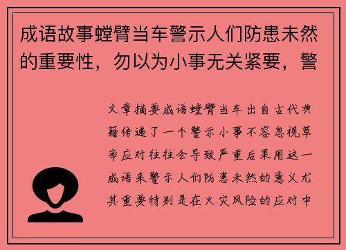 成语故事螳臂当车警示人们防患未然的重要性，勿以为小事无关紧要，警觉应对火灾风险