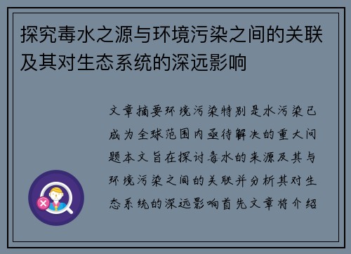 探究毒水之源与环境污染之间的关联及其对生态系统的深远影响