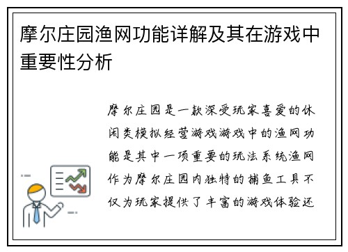 摩尔庄园渔网功能详解及其在游戏中重要性分析