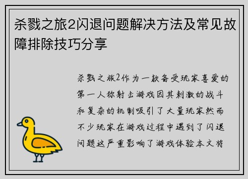 杀戮之旅2闪退问题解决方法及常见故障排除技巧分享