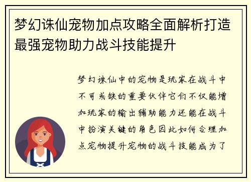 梦幻诛仙宠物加点攻略全面解析打造最强宠物助力战斗技能提升